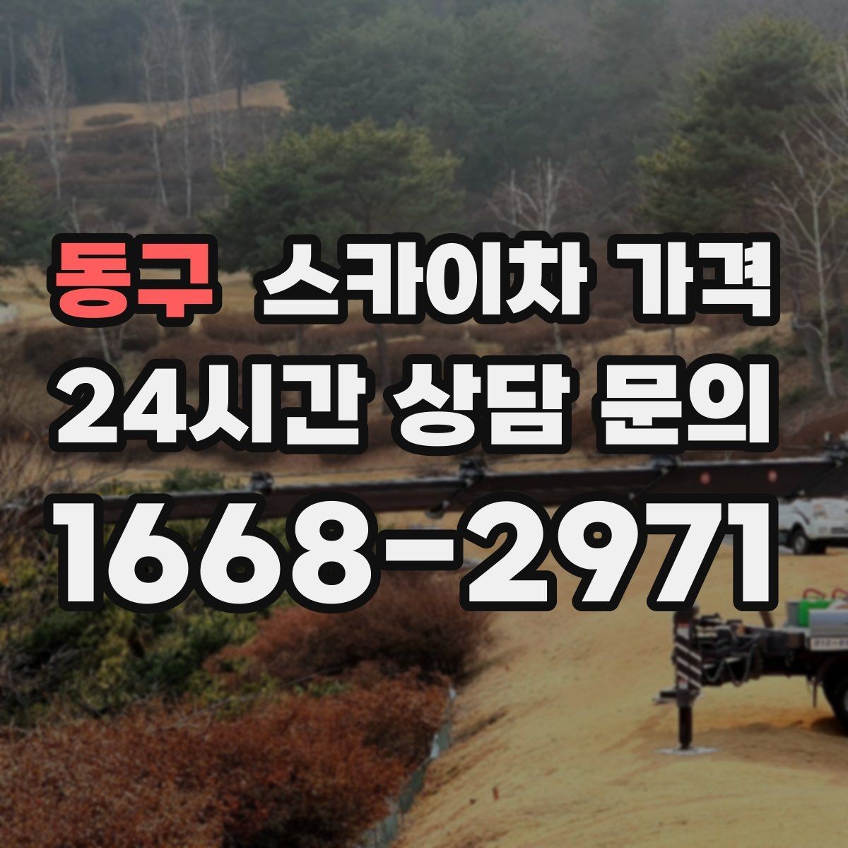 동구 스카이차 가격 차선 점유가 필요한 현장 체크 포인트