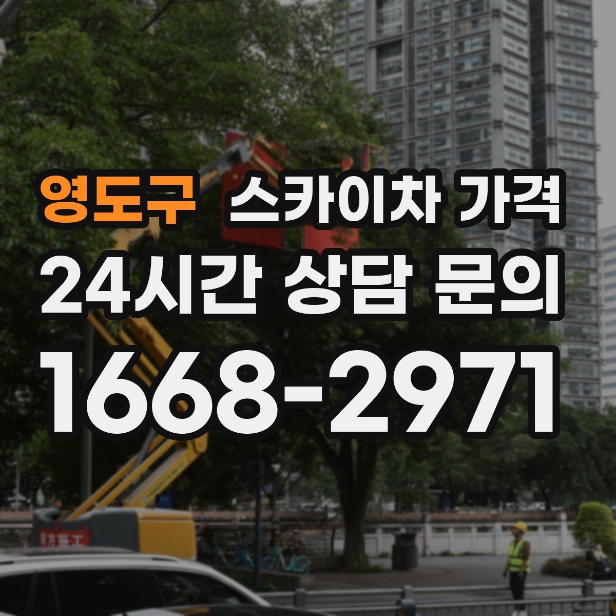영도구 스카이차 가격 외벽 코킹은 구간 길이가 핵심입니다