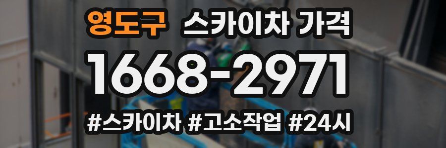 영도구 스카이차 가격