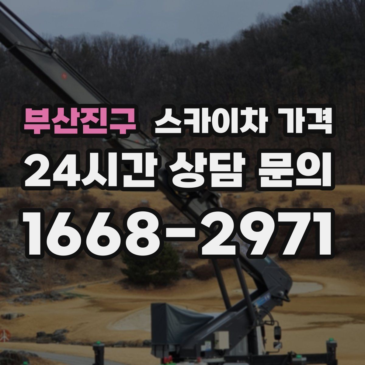 부산진구 스카이차 가격 유리창 청소는 창 개수로도 달라질까