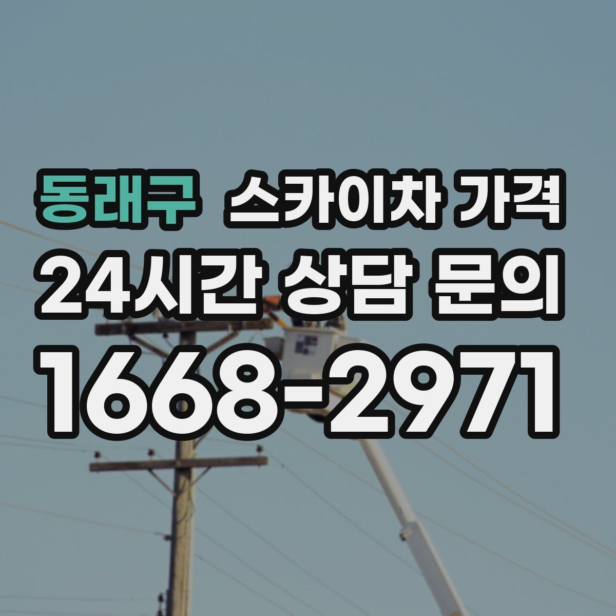 동래구 스카이차 가격 현장 도착 후 추가 발생을 줄이는 방법