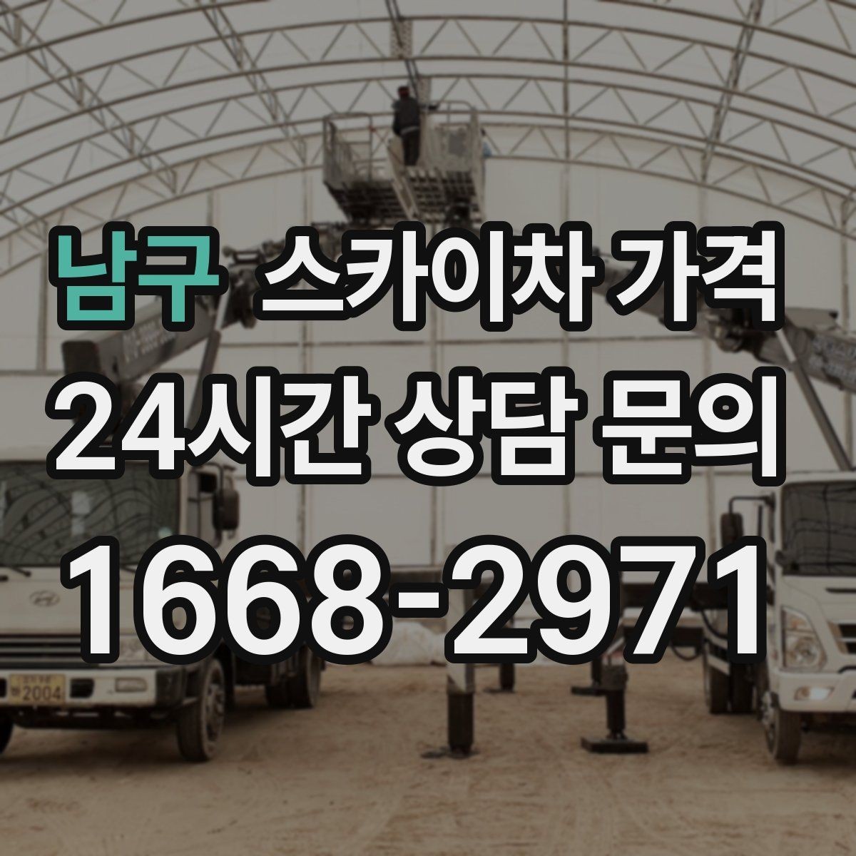 남구 스카이차 가격 외부 배관 고정 작업이 필요한 경우