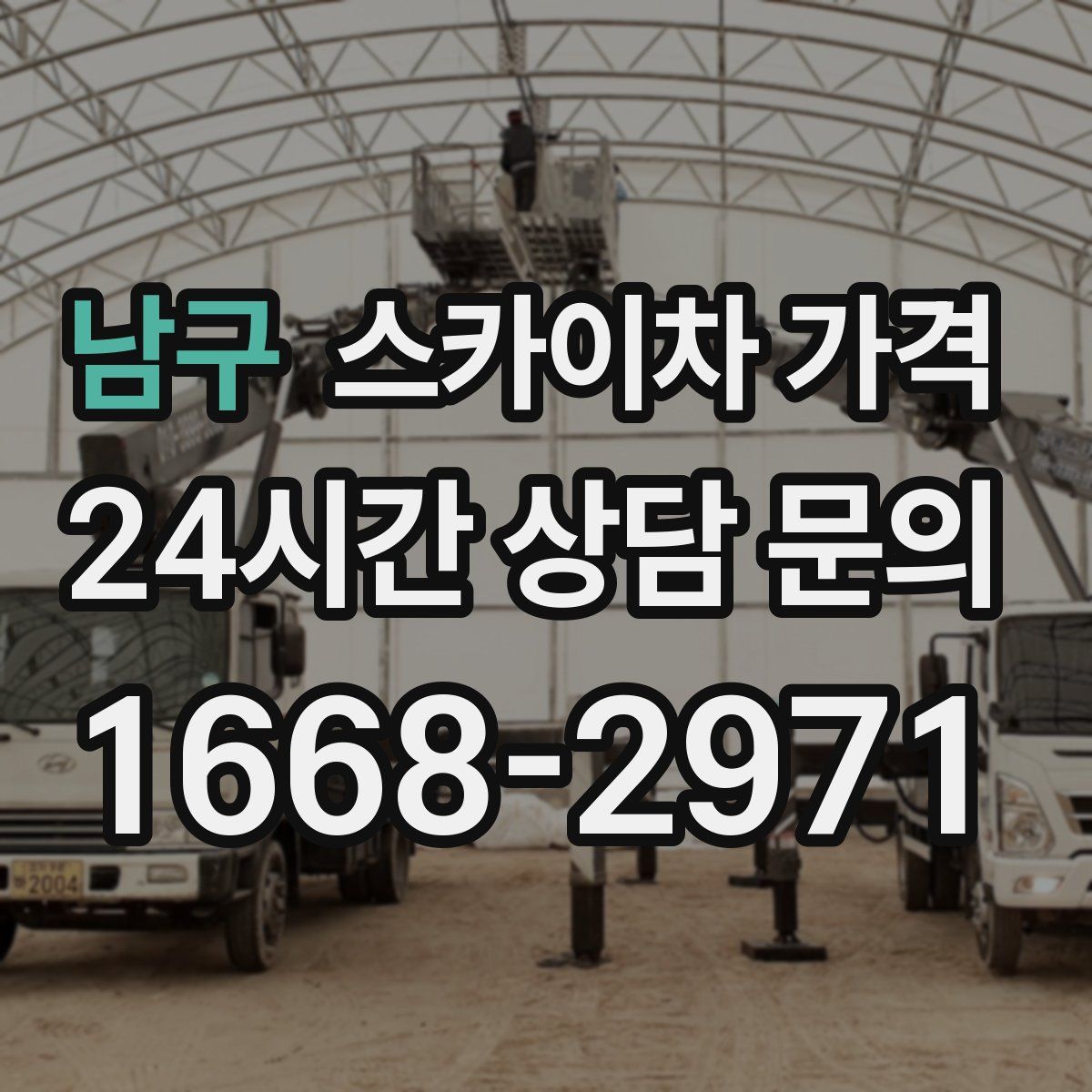 남구 스카이차 가격