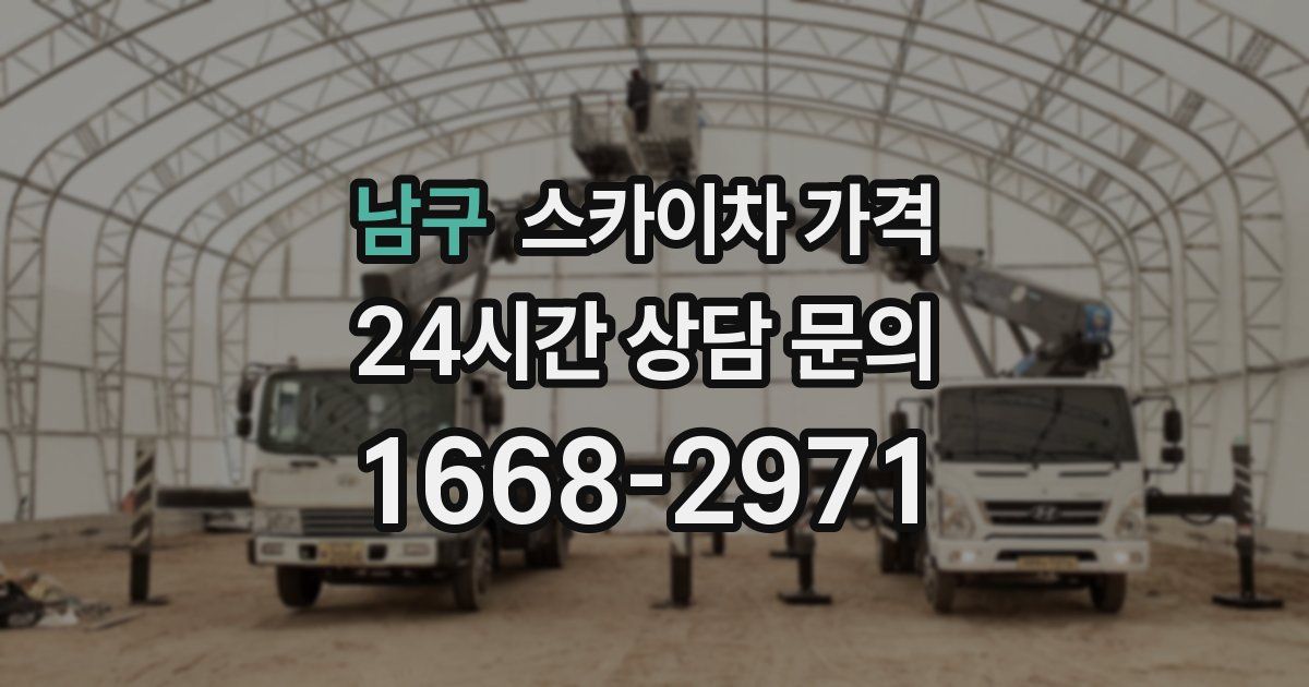 남구 스카이차 가격