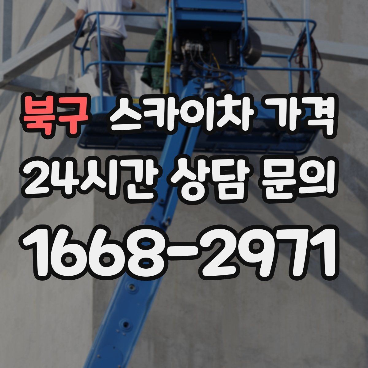 북구 스카이차 가격 경사로·턱이 많은 현장은 왜 달라질까