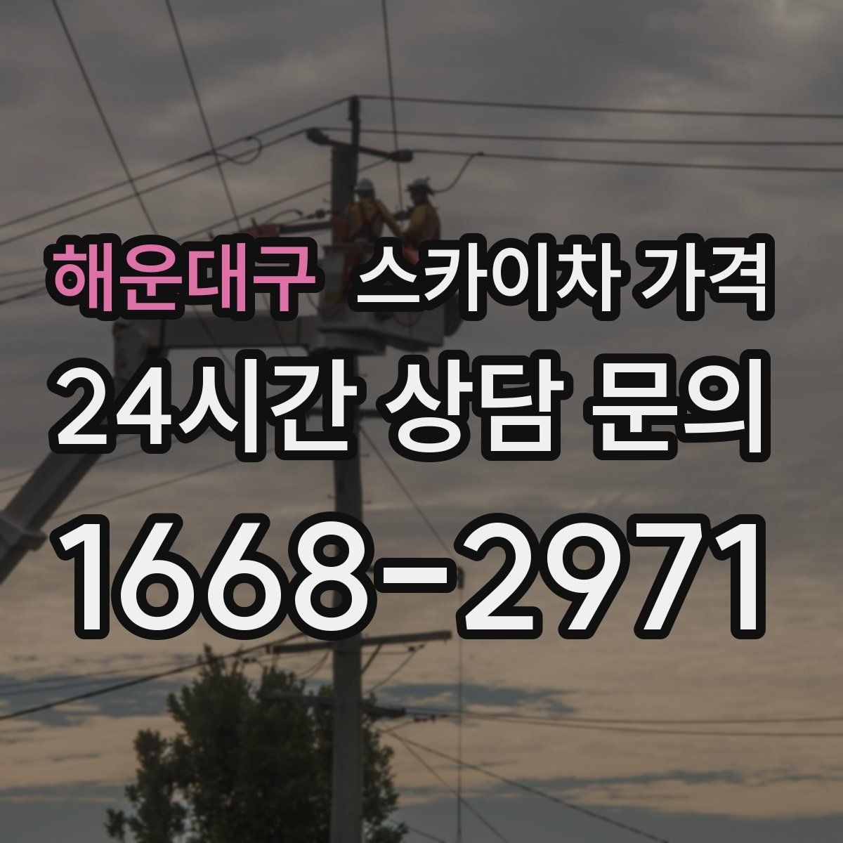 해운대구 스카이차 가격 우천 시 작업 연기 기준은 어떻게 될까