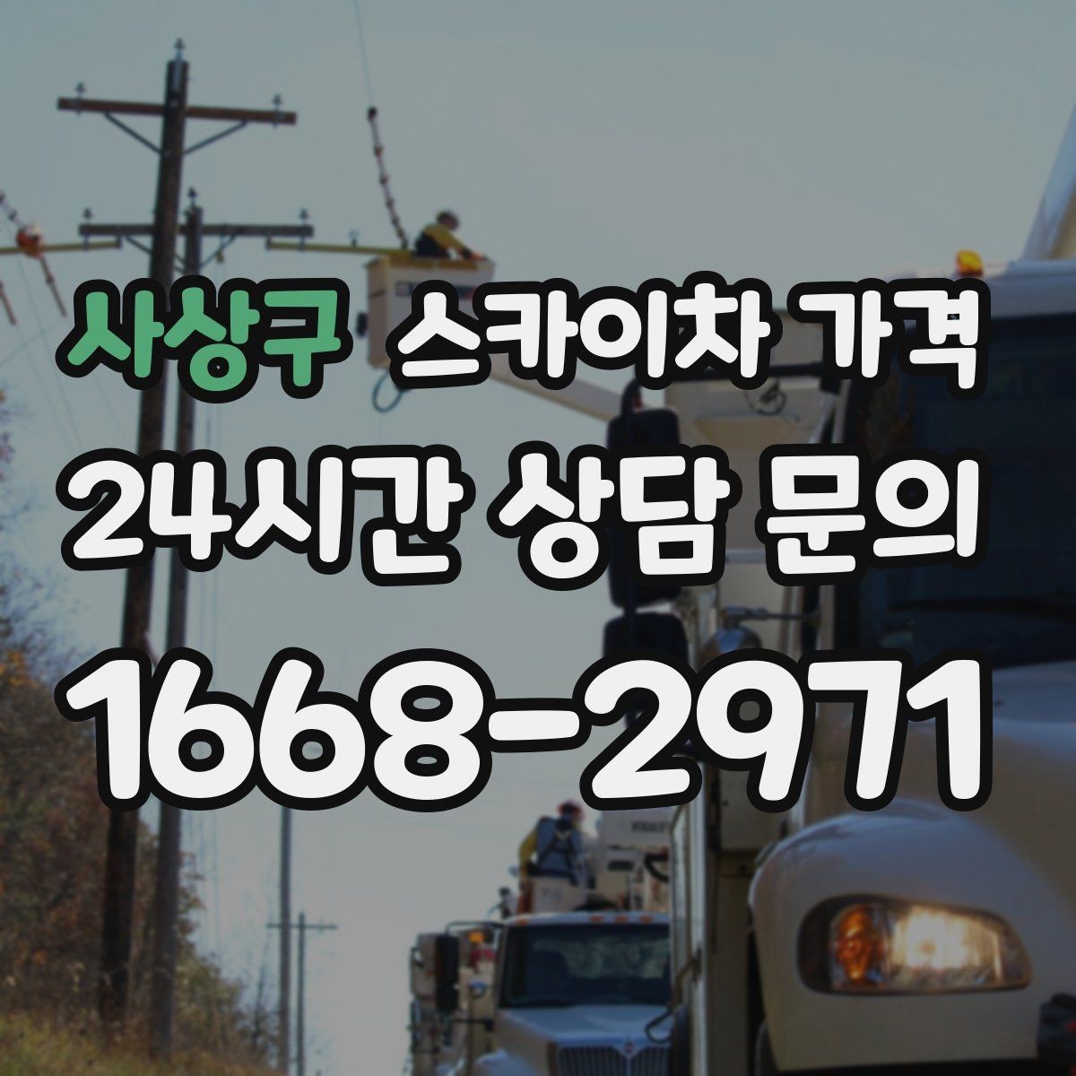 사상구 스카이차 가격 장비 호출 전 자재 준비가 중요한 이유