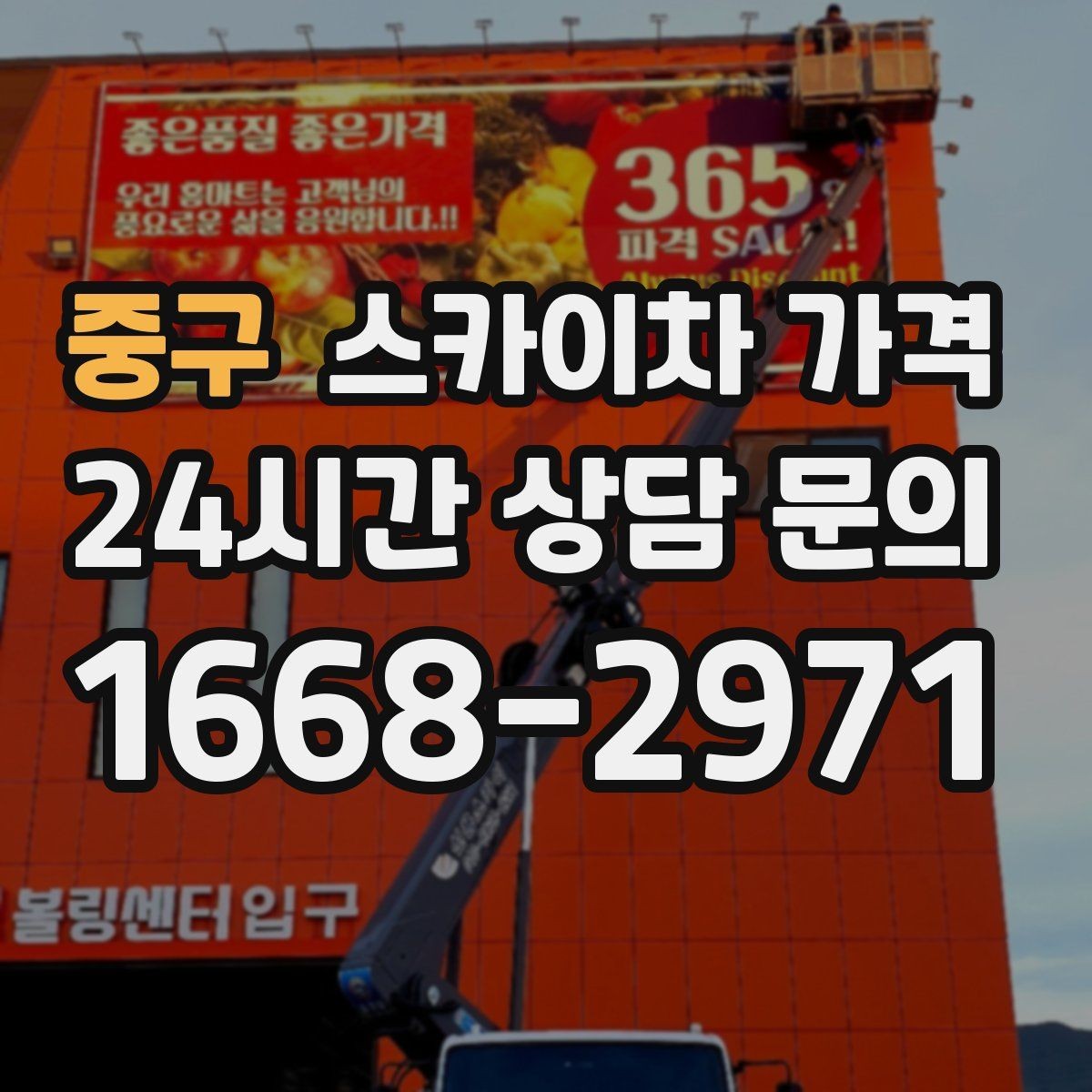 중구 스카이차 가격 작업 위치를 설명할 때 '앞면/뒷면'이 중요한 이유