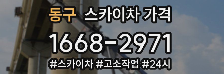 동구 스카이차 가격