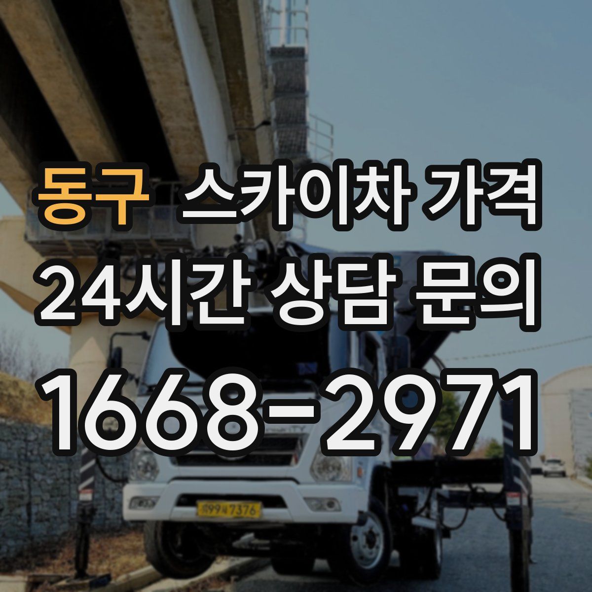동구 스카이차 가격