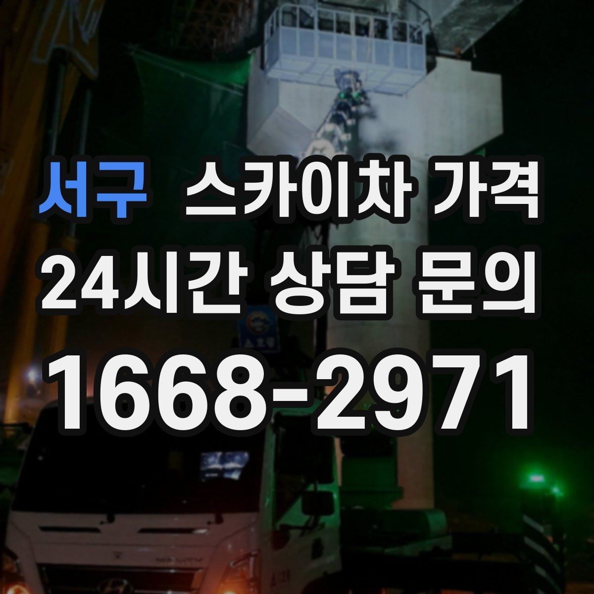 서구 스카이차 가격 아웃트리거 공간이 없으면 생기는 변수