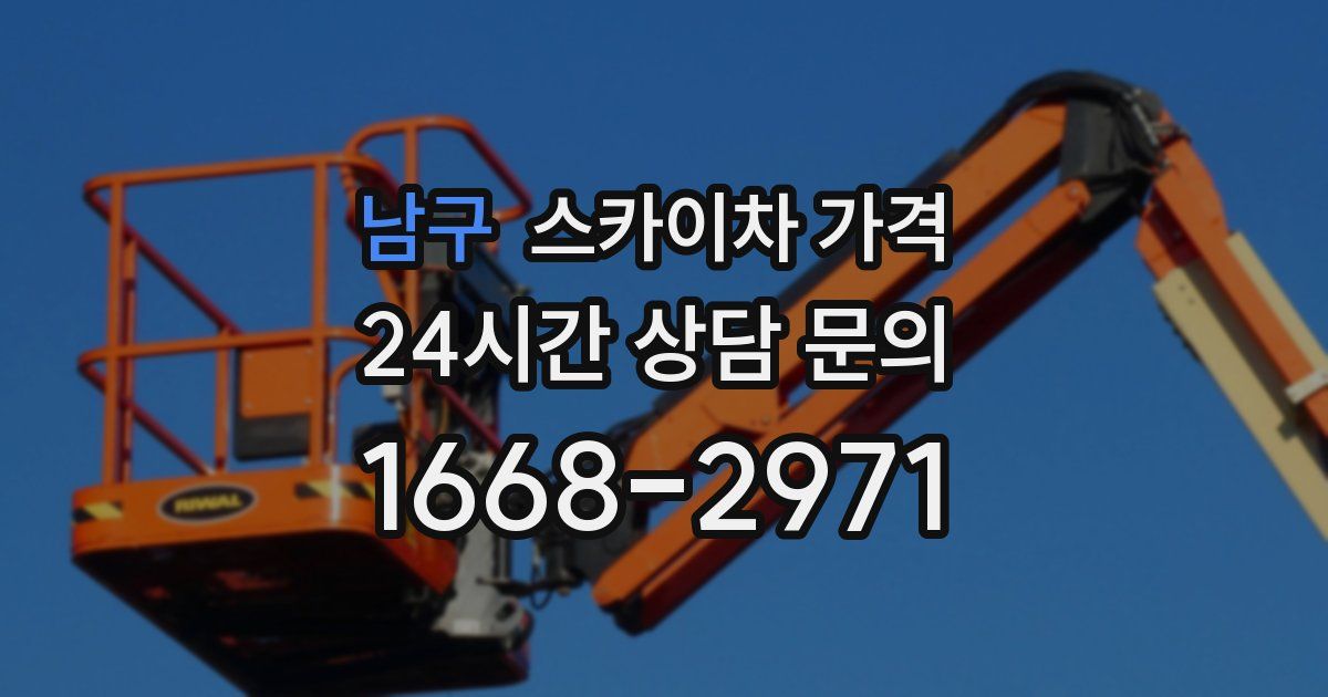 남구 스카이차 가격