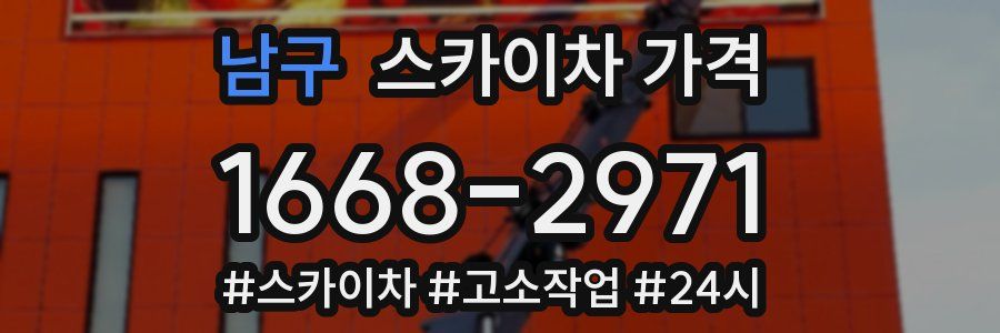 남구 스카이차 가격