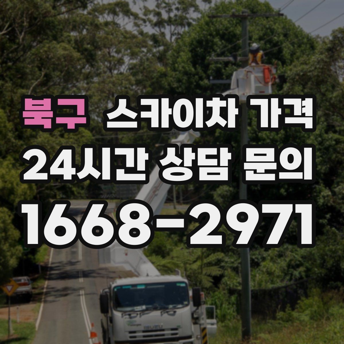 북구 스카이차 가격 셋팅 시간이 길어지는 현장 특징