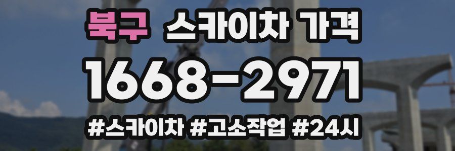 북구 스카이차 가격