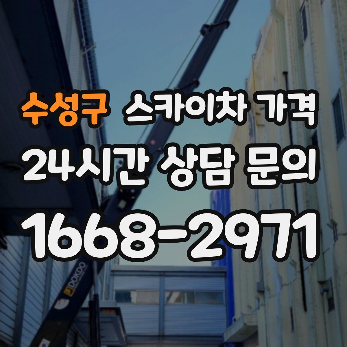 수성구 스카이차 가격 작업 구간이 길면 왜 가격이 달라질까
