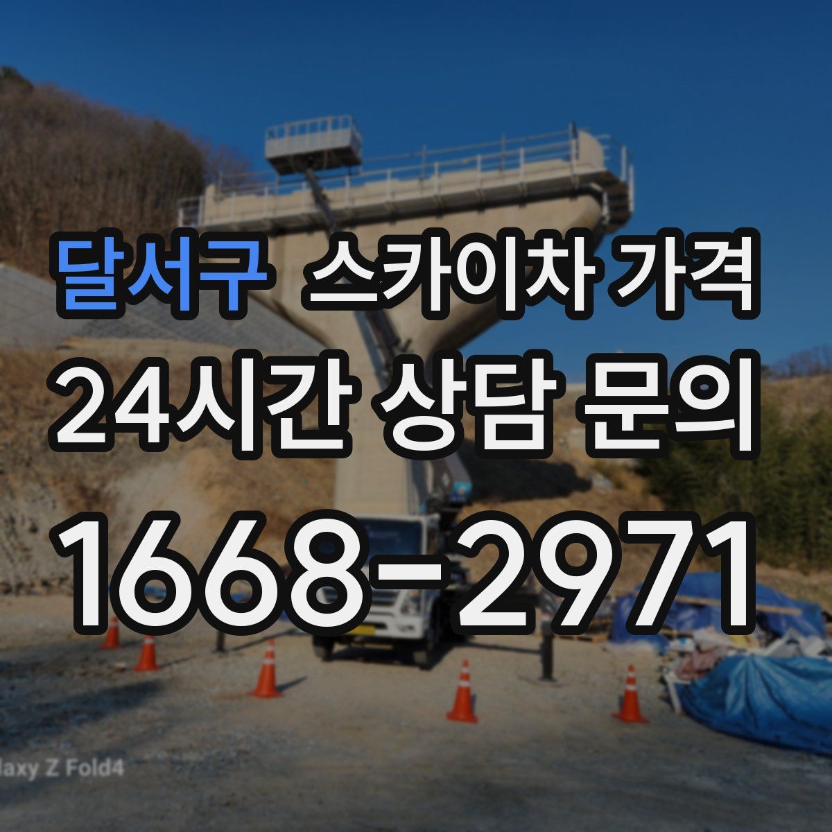 달서구 스카이차 가격