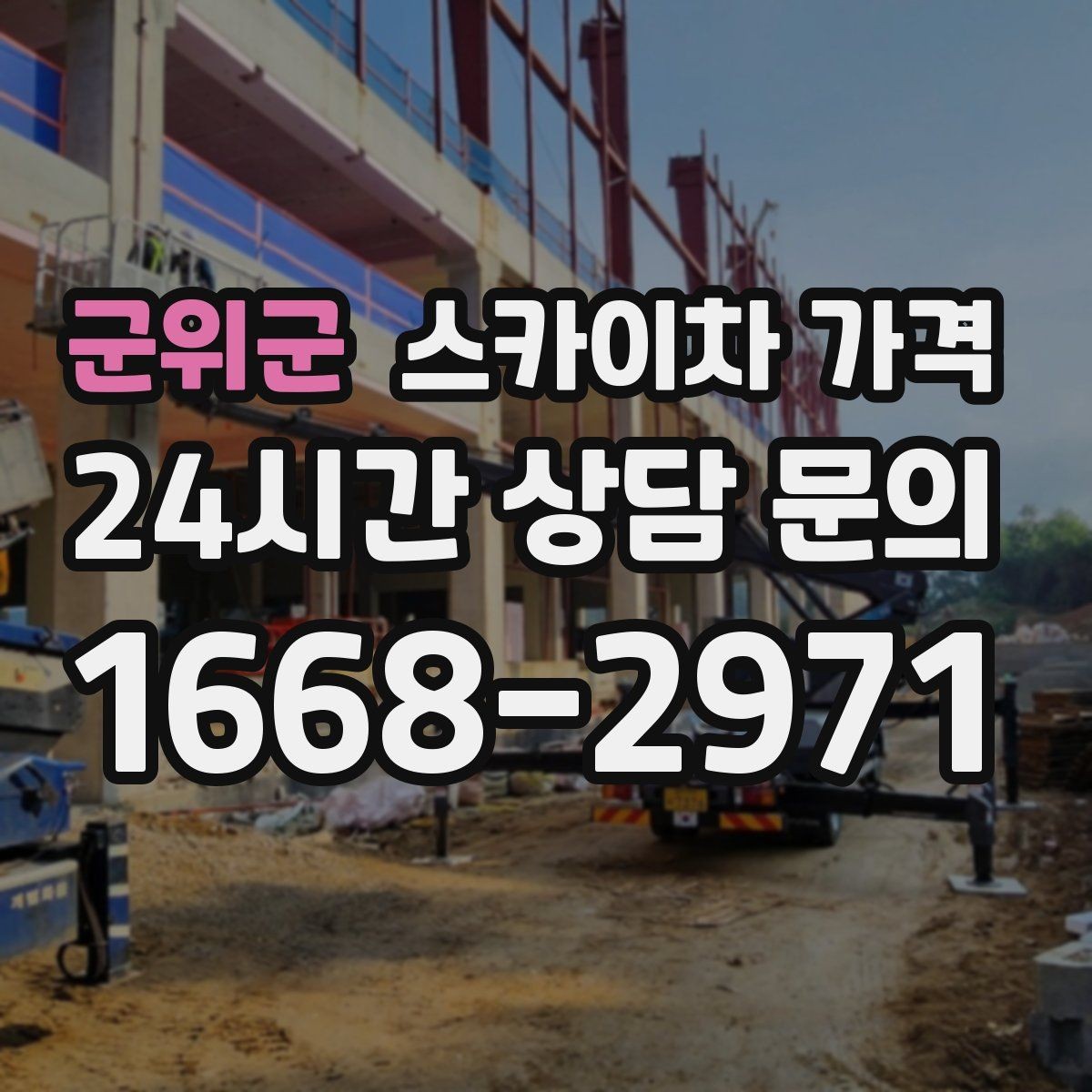 군위군 스카이차 가격 견적 받기 전 대략적으로 계산해보는 방법