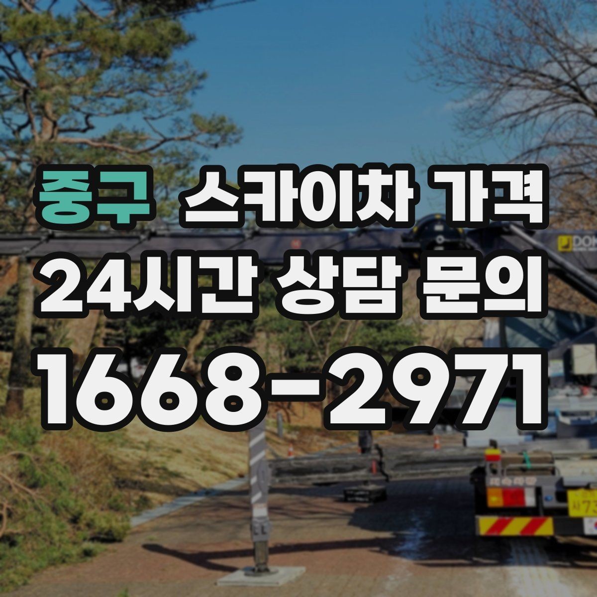 중구 스카이차 가격 반나절 작업이 되는 순간은 언제일까