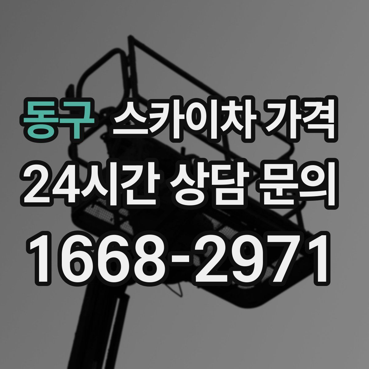 동구 스카이차 가격