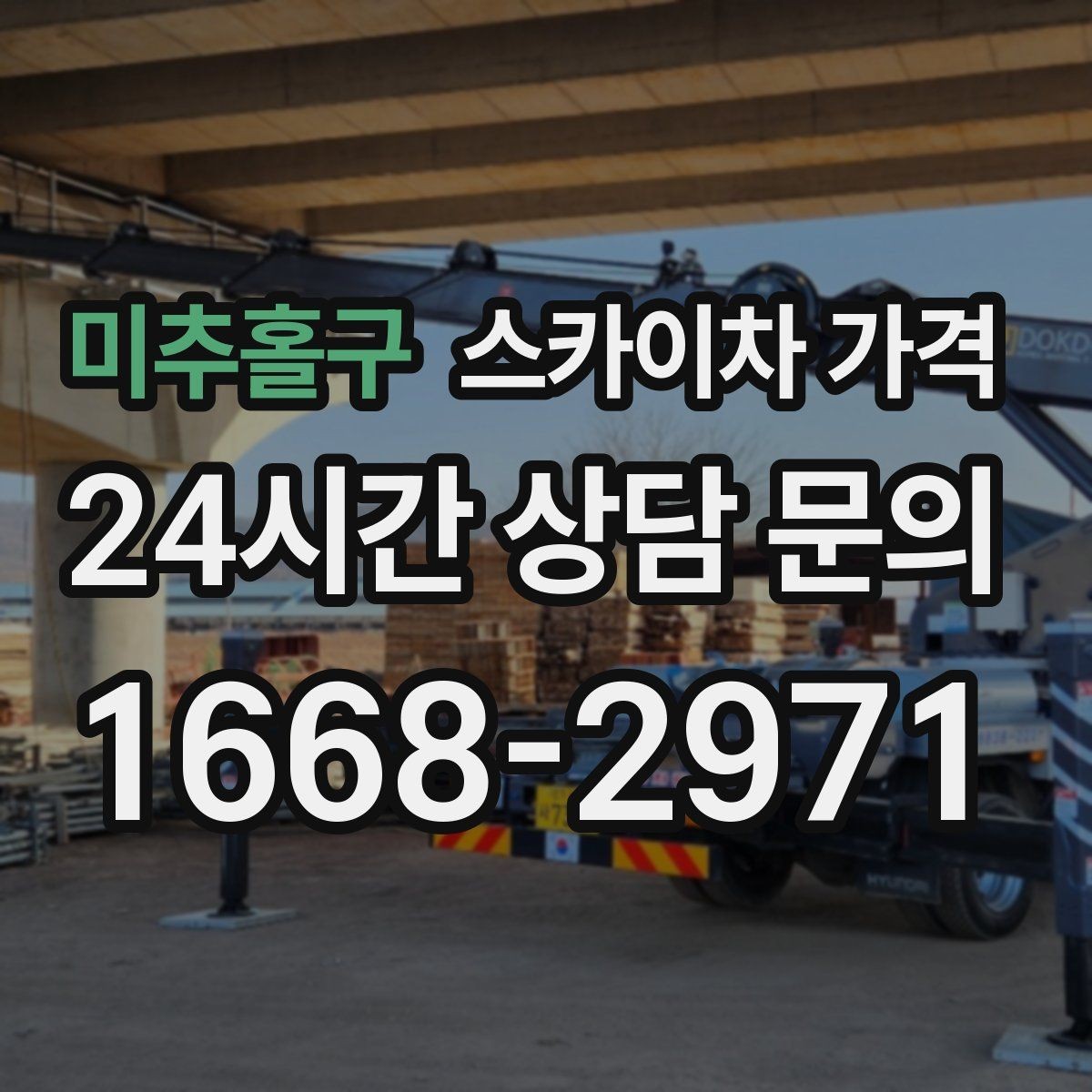 미추홀구 스카이차 가격 간판 교체 전 예상 범위를 잡는 방법