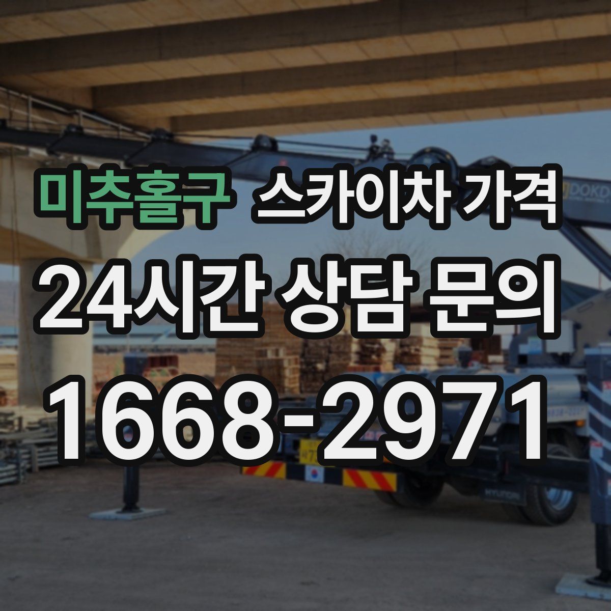 미추홀구 스카이차 가격