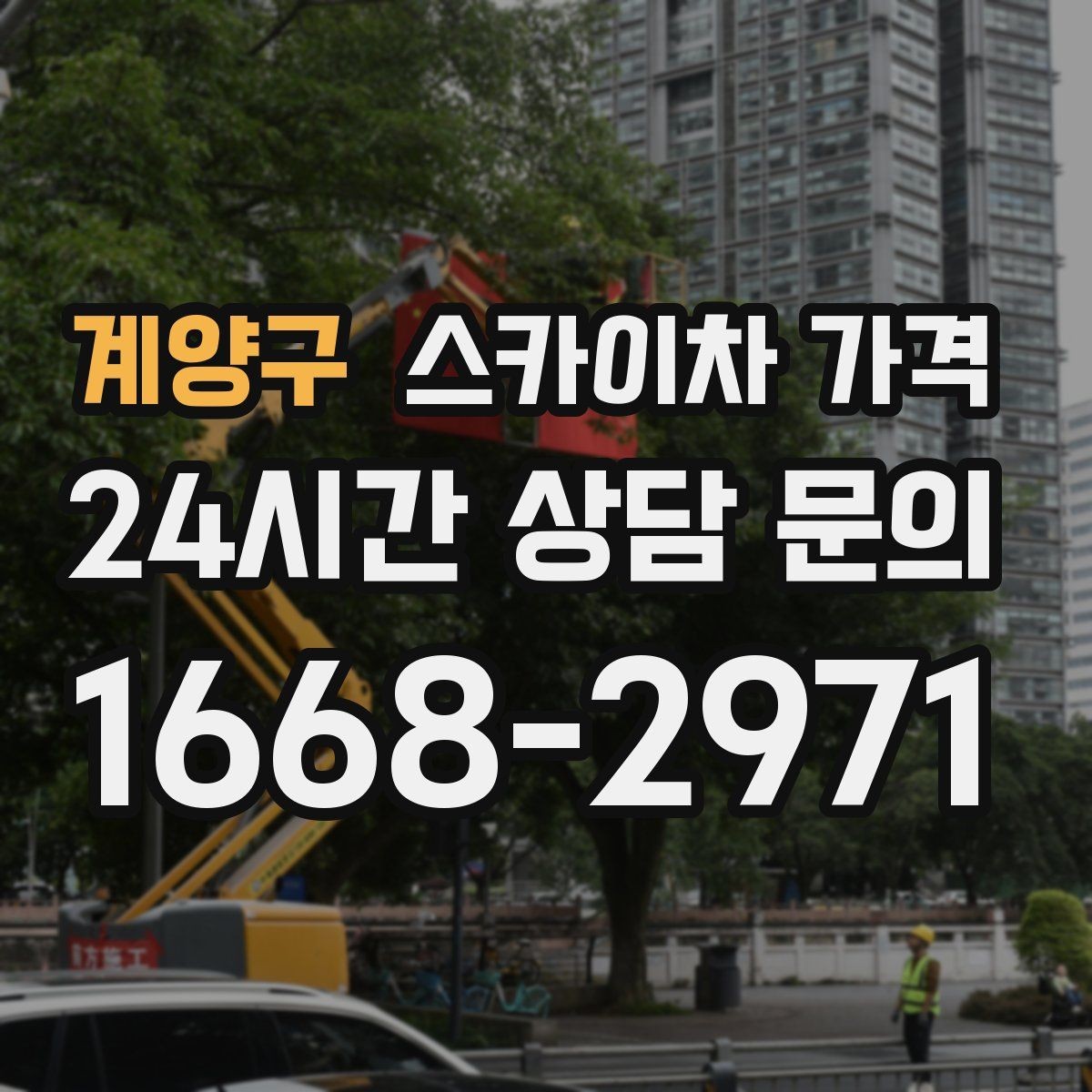 계양구 스카이차 가격 외벽 시트지 작업은 구간이 변수가 됩니다