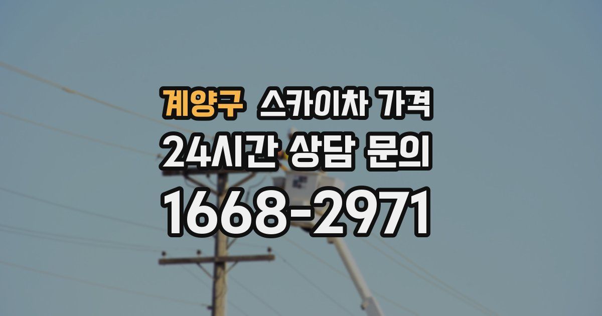 계양구 스카이차 가격