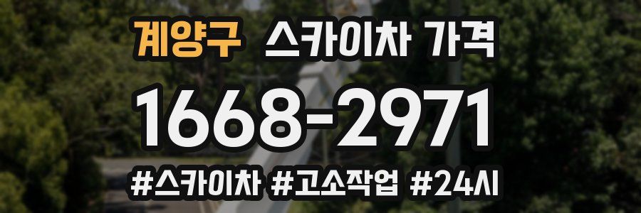 계양구 스카이차 가격