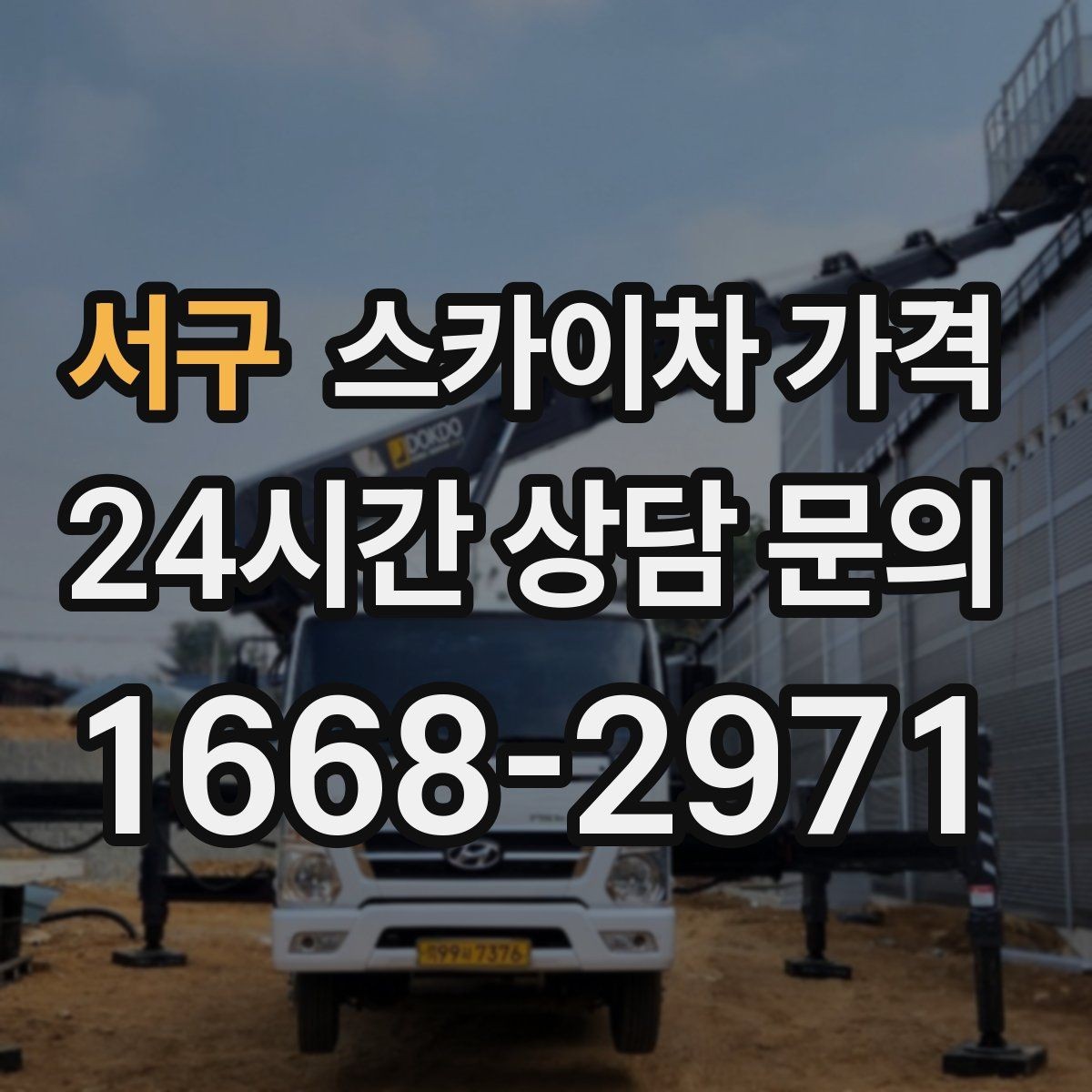 서구 스카이차 가격 우천 후 작업이 미뤄질 수 있는 이유