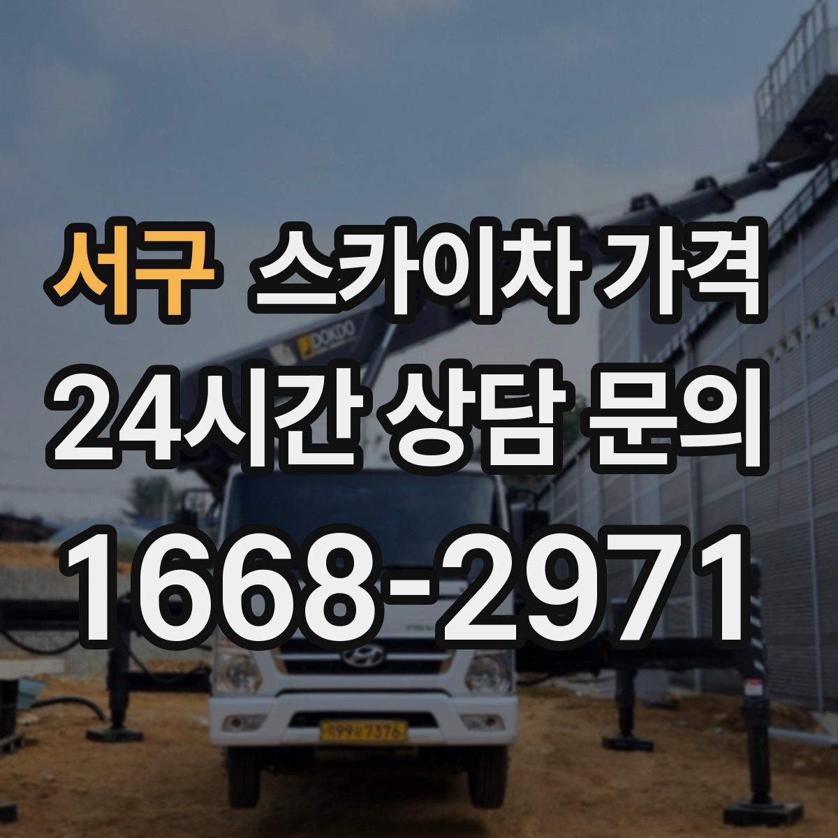 서구 스카이차 가격