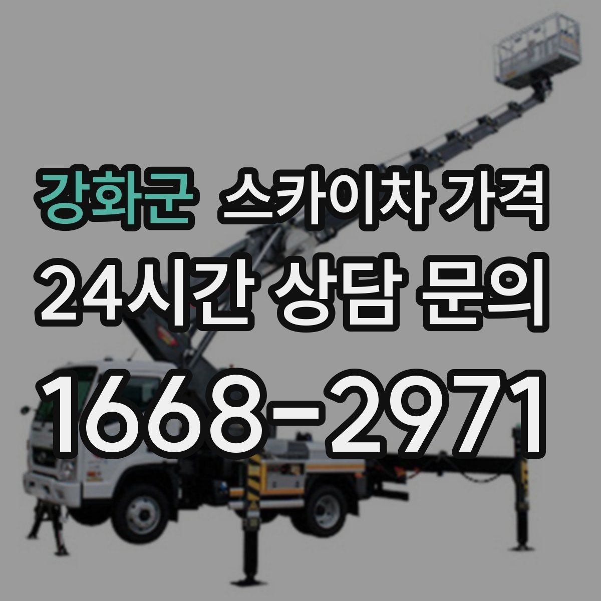 강화군 스카이차 가격 도로 폭이 넓어도 장애물이 있으면 달라집니다