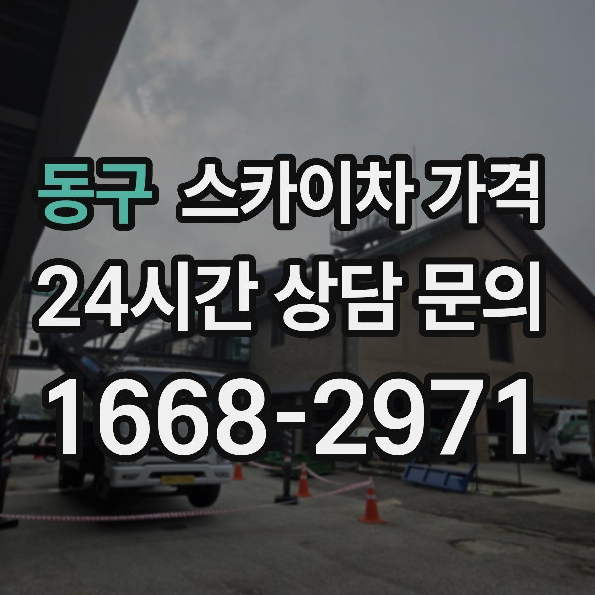 동구 스카이차 가격 전선·전봇대 등 장애물이 많을 때