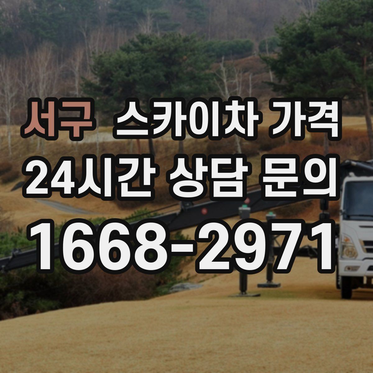 서구 스카이차 가격 보행자 통행이 많으면 고려할 점