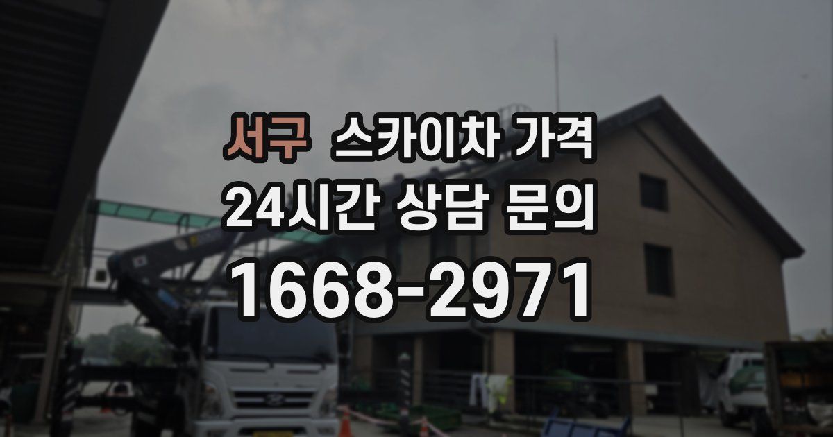 서구 스카이차 가격