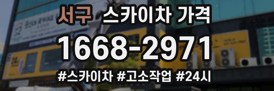 서구 스카이차 가격