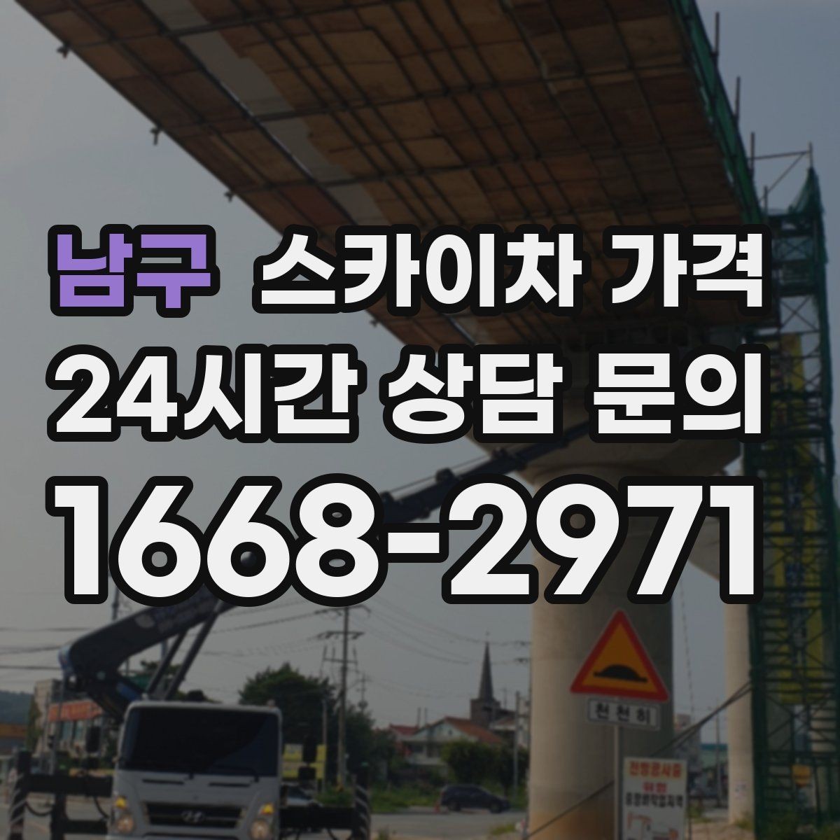 남구 스카이차 가격 현장 통제가 어려우면 비용이 달라질 수 있어요