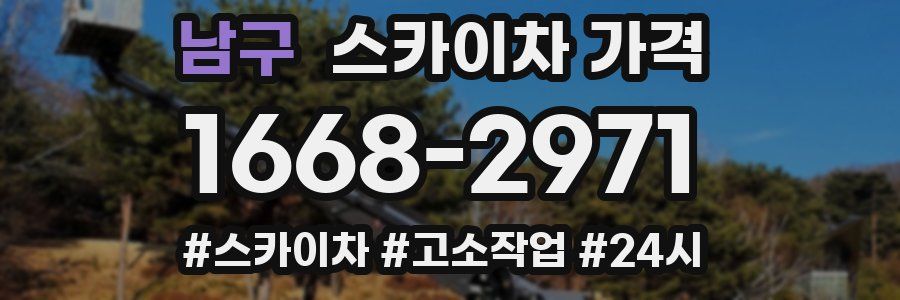 남구 스카이차 가격