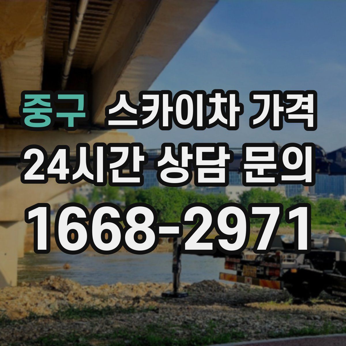 중구 스카이차 가격