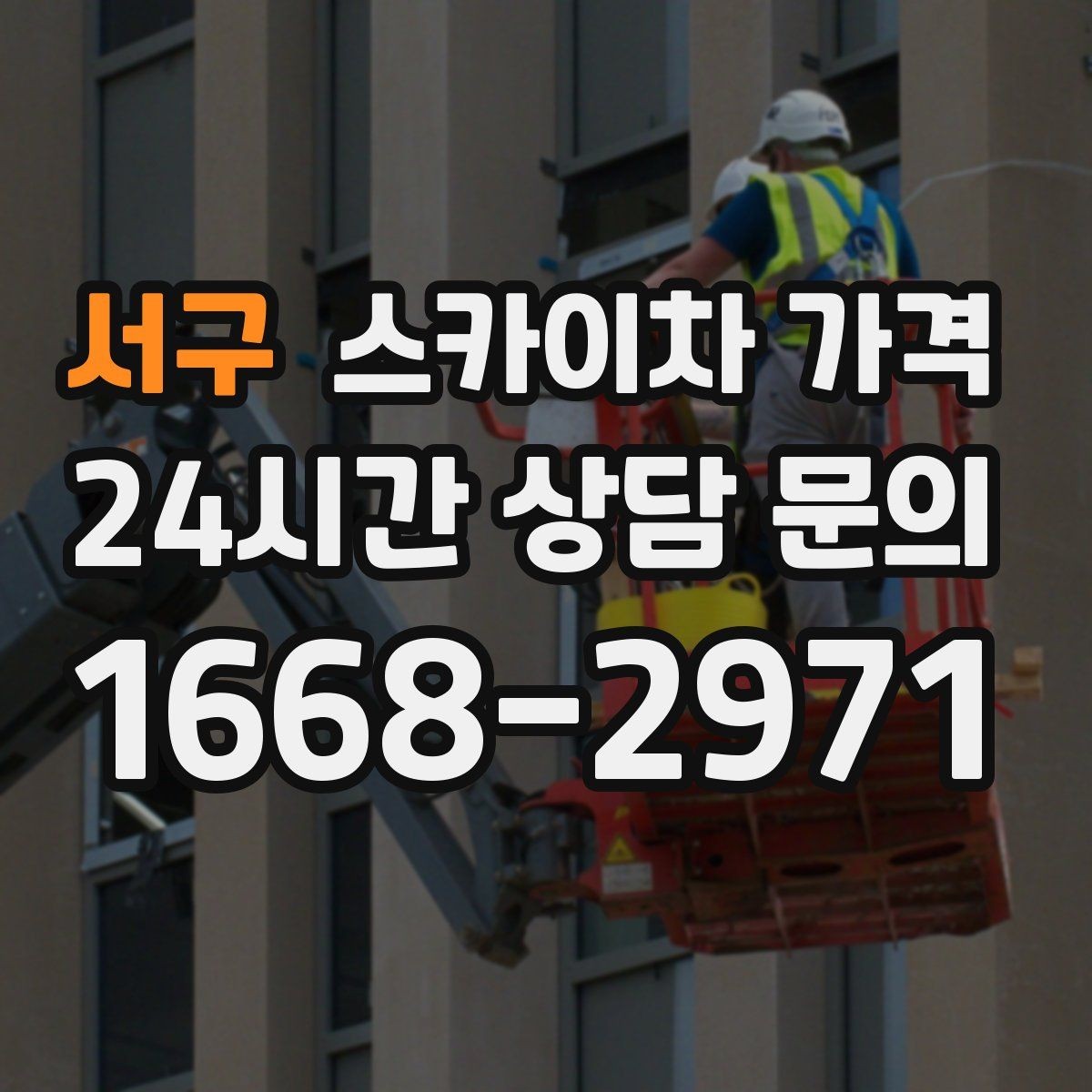 서구 스카이차 가격 조명·CCTV 작업을 계획할 때 비용 변수 정리
