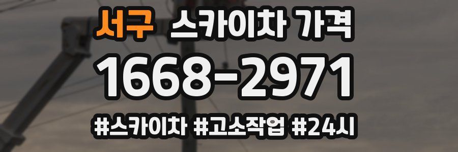 서구 스카이차 가격