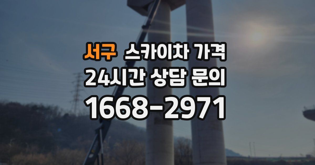 서구 스카이차 가격