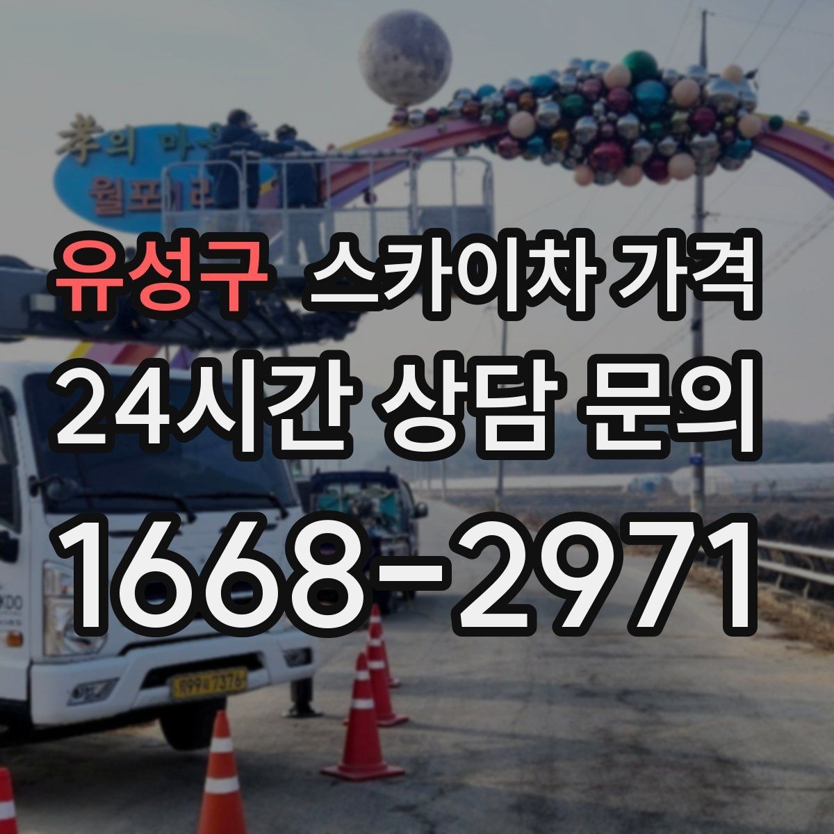 유성구 스카이차 가격 협소 골목 현장은 왜 가격 편차가 클까