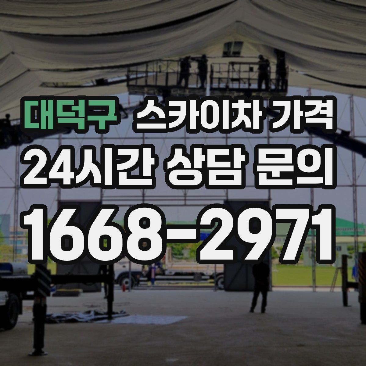 대덕구 스카이차 가격 현장 조건별 핵심 변수를 한 번에 정리
