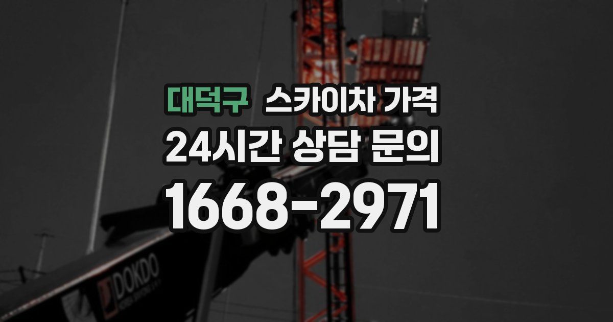 대덕구 스카이차 가격