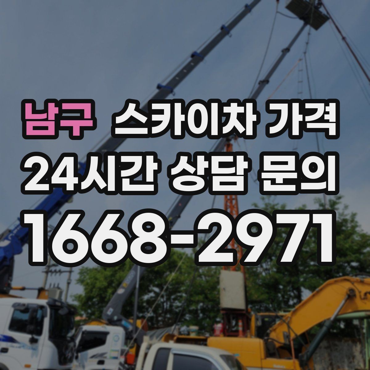 남구 스카이차 가격 견적 받기 전 대략적으로 계산해보는 방법