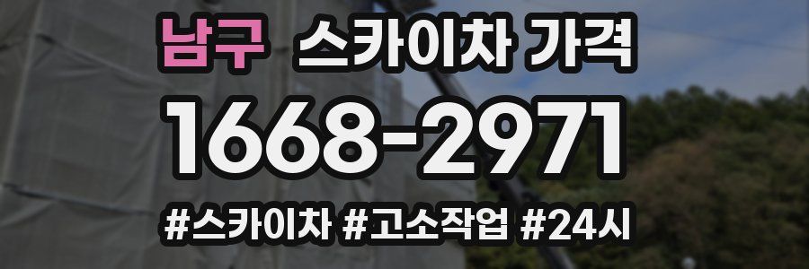 남구 스카이차 가격