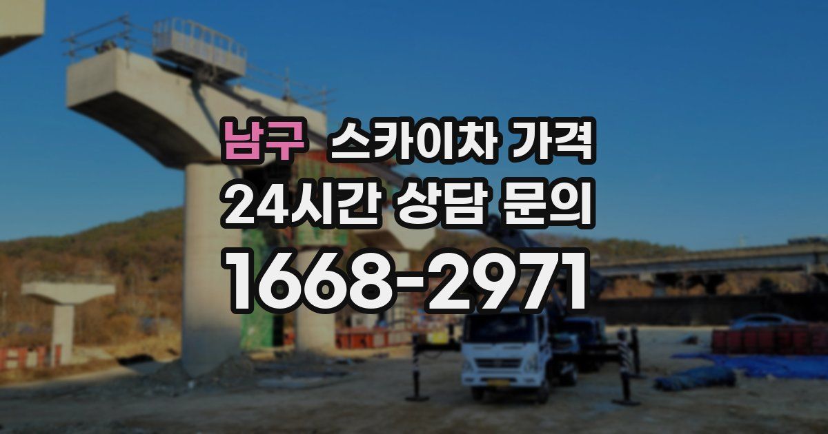 남구 스카이차 가격