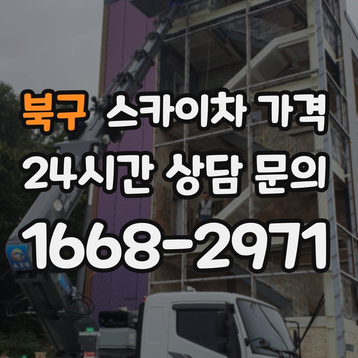 북구 스카이차 가격 야간 작업 계획 시 조명 확보가 중요한 이유