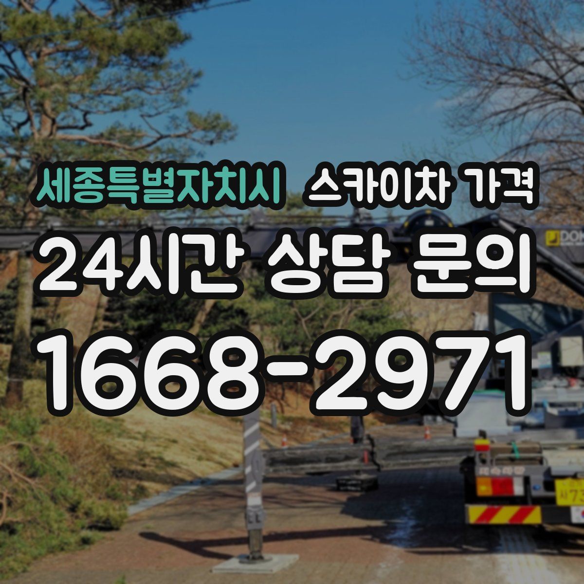 세종특별자치시 스카이차 가격